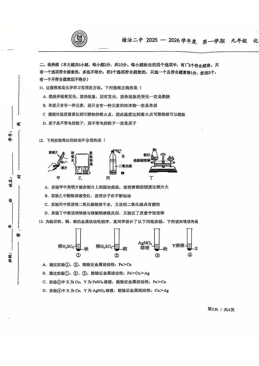 天津市滨海新区塘沽第二中学2025-2026学年九年级上学期第二次月考化学试卷第3页