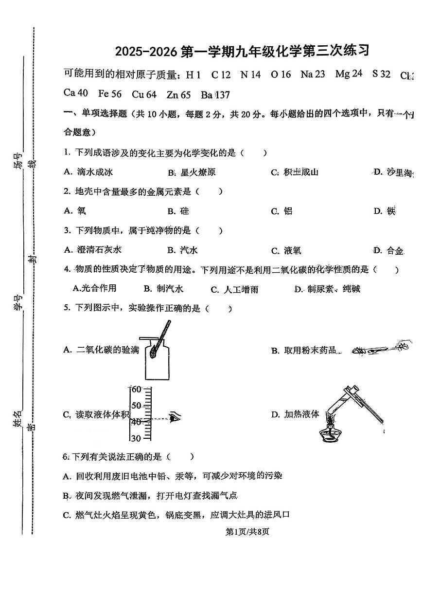 天津部分学校2025-2026学年九年级上学期第三次月考化学试卷第1页