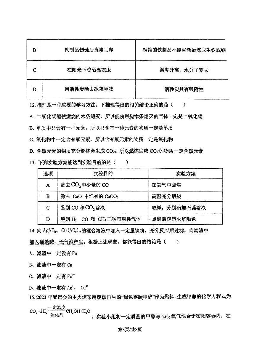 天津部分学校2025-2026学年九年级上学期第三次月考化学试卷第3页