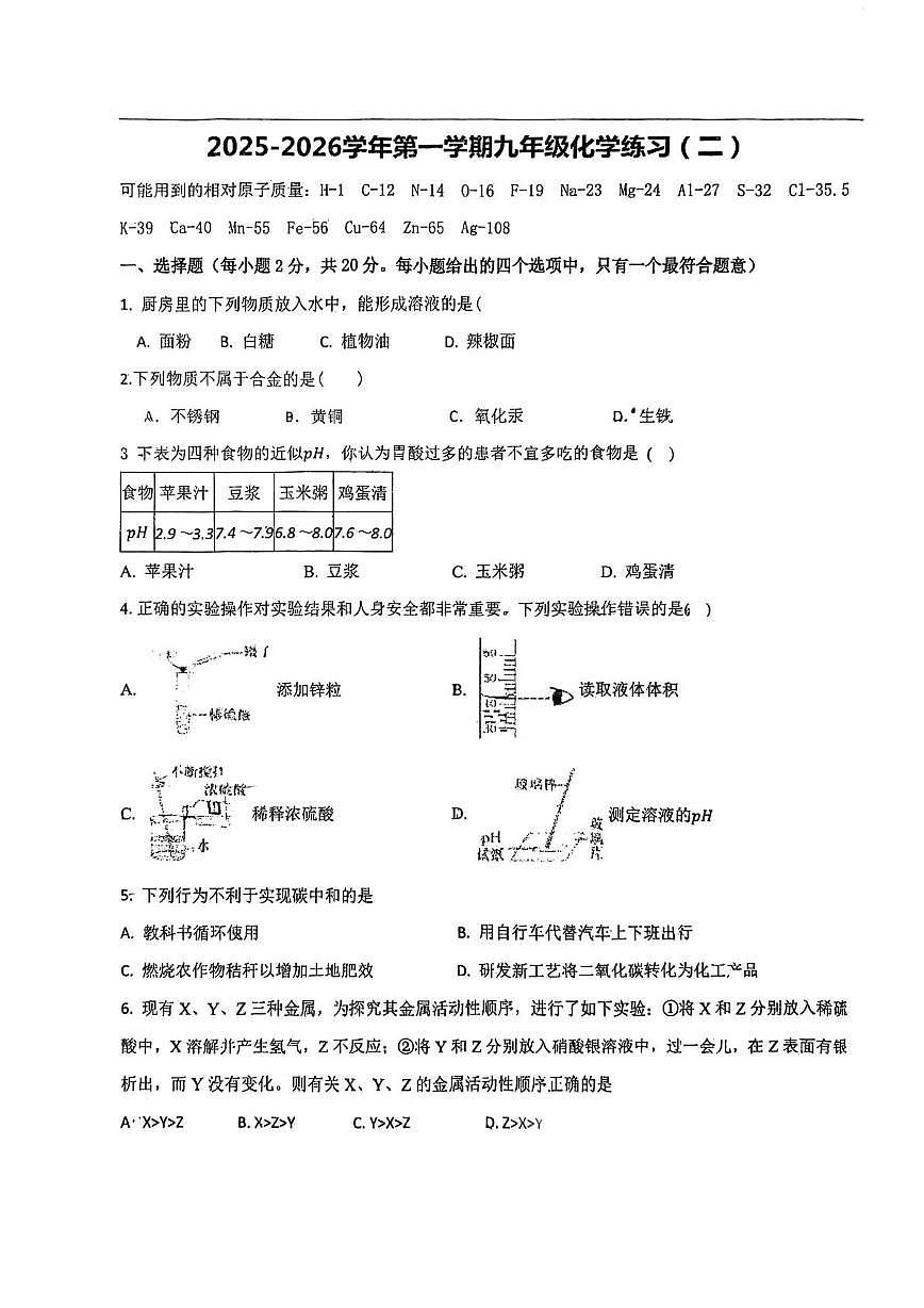天津市和平区第九十中学2025-2026学年九年级上学期第二次月考化学试卷第1页