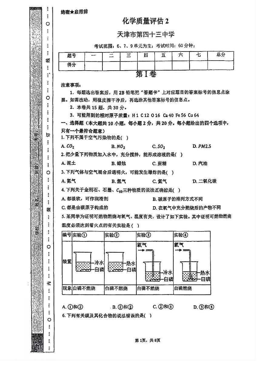天津市南开区第四十三中学2025-2026学年九年级上学期第二次月考化学试卷第1页