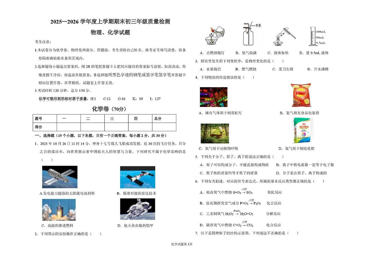 黑龙江省大庆市肇源县2025-2026学年八年级上学期12月期末考试化学试题第1页
