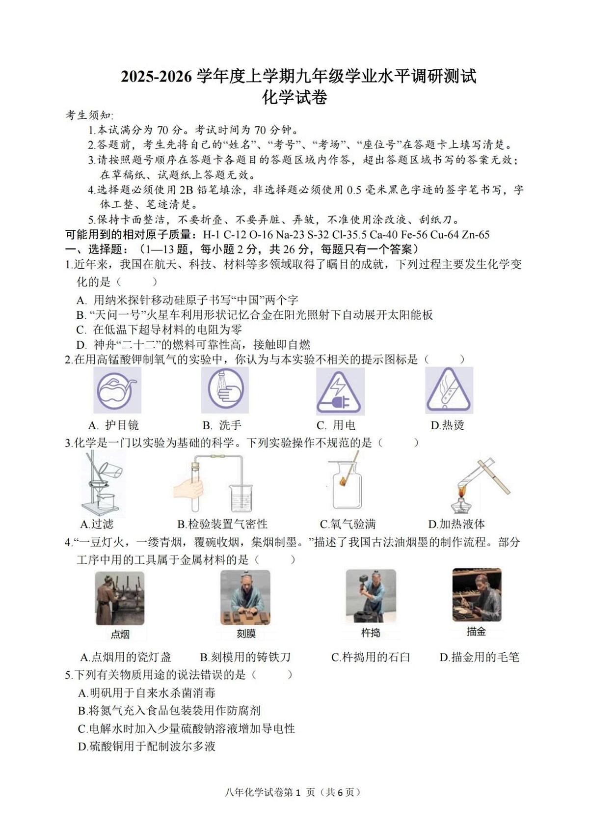 黑龙江省哈尔滨市道外区2025-2026学年九年级上学期期末考试化学试卷第1页