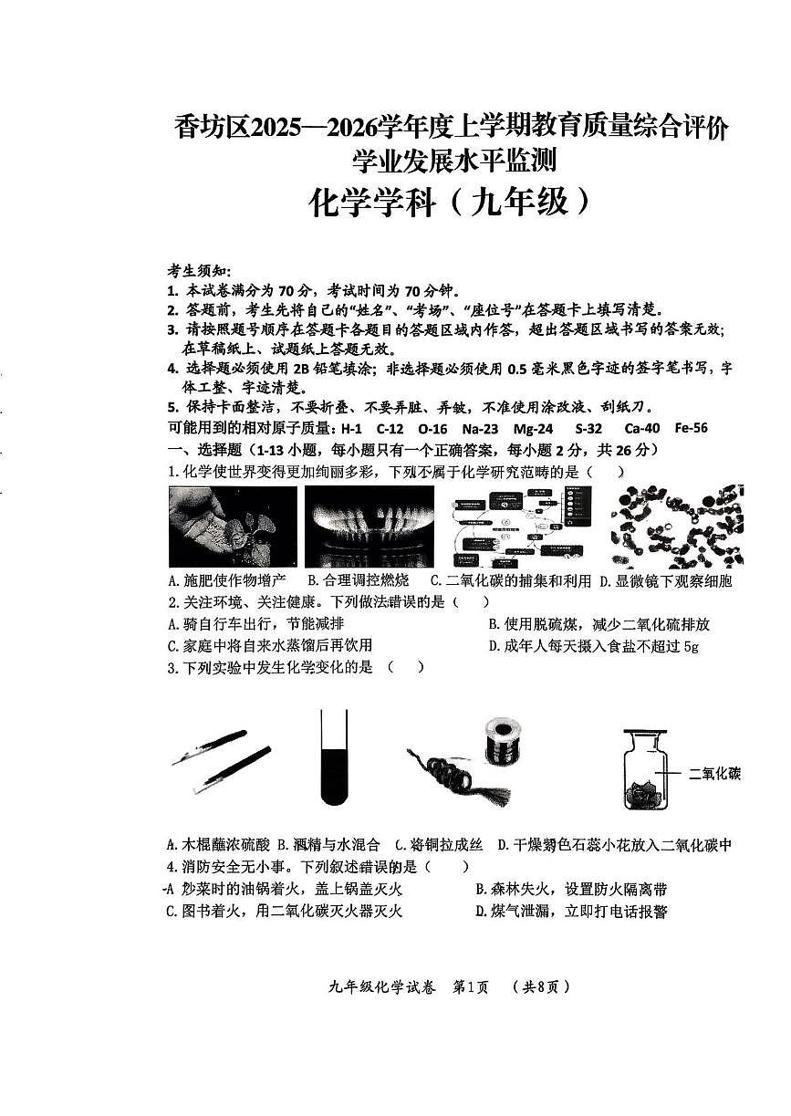 黑龙江省哈尔滨市香坊区2025-2026学年九年级上学期期末考试化学试题第1页