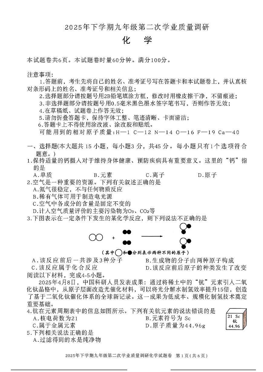 湖南省郴州市永兴县2025-2026学年九年级上学期第二次学业质量调研化学试卷（月考）第1页