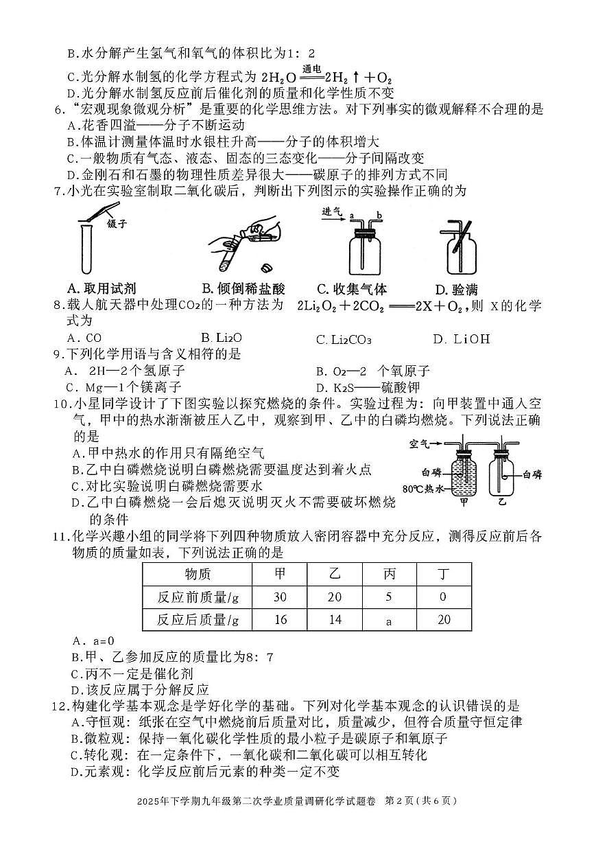湖南省郴州市永兴县2025-2026学年九年级上学期第二次学业质量调研化学试卷（月考）第2页