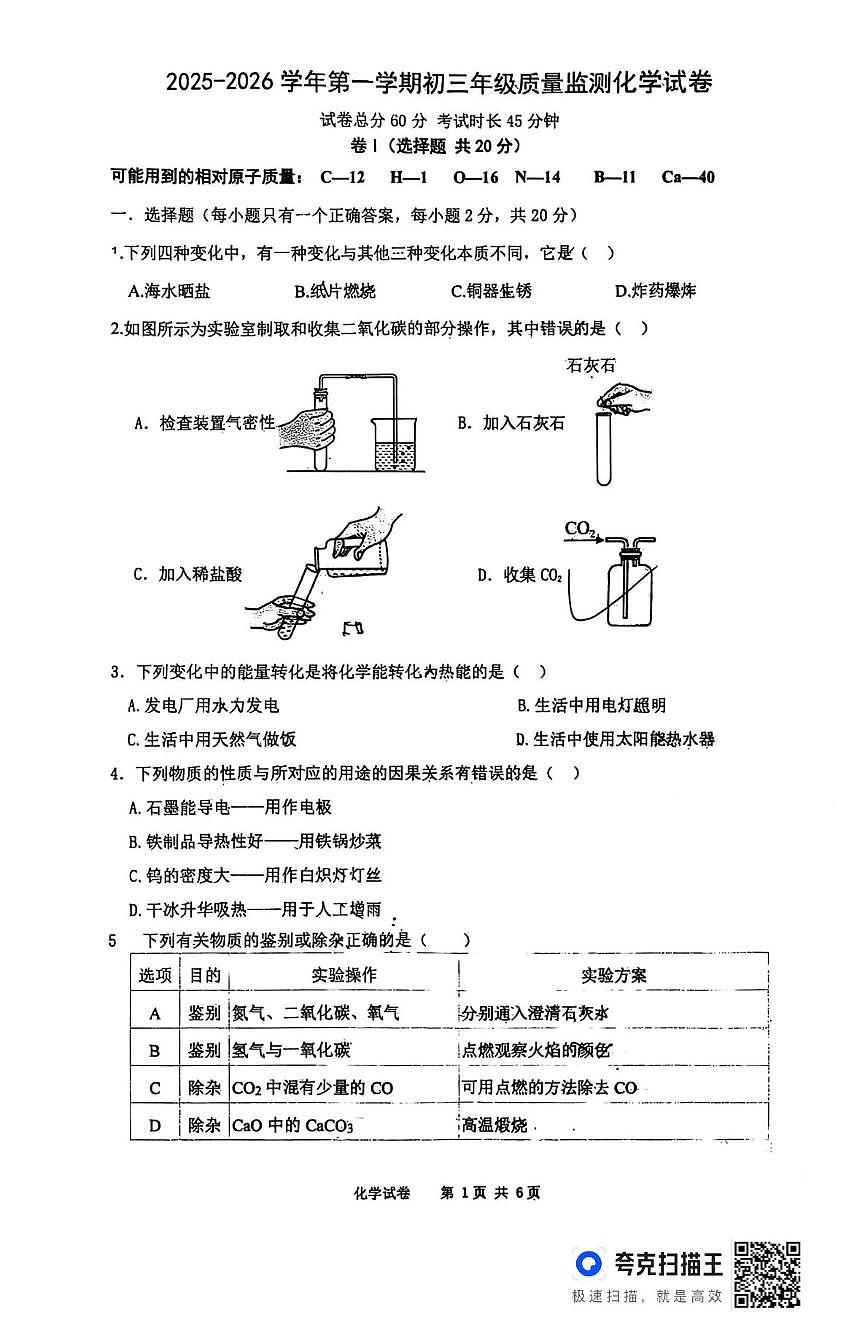 河北省石家庄市第三十八中学2025-2026学年九年级上学期质量检测化学试卷（月考）第1页