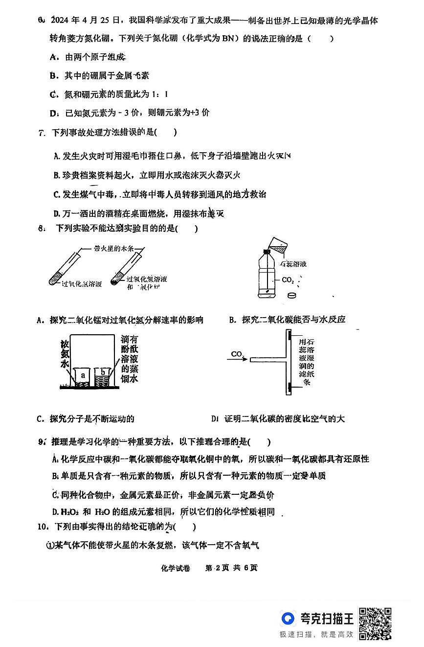 河北省石家庄市第三十八中学2025-2026学年九年级上学期质量检测化学试卷（月考）第2页