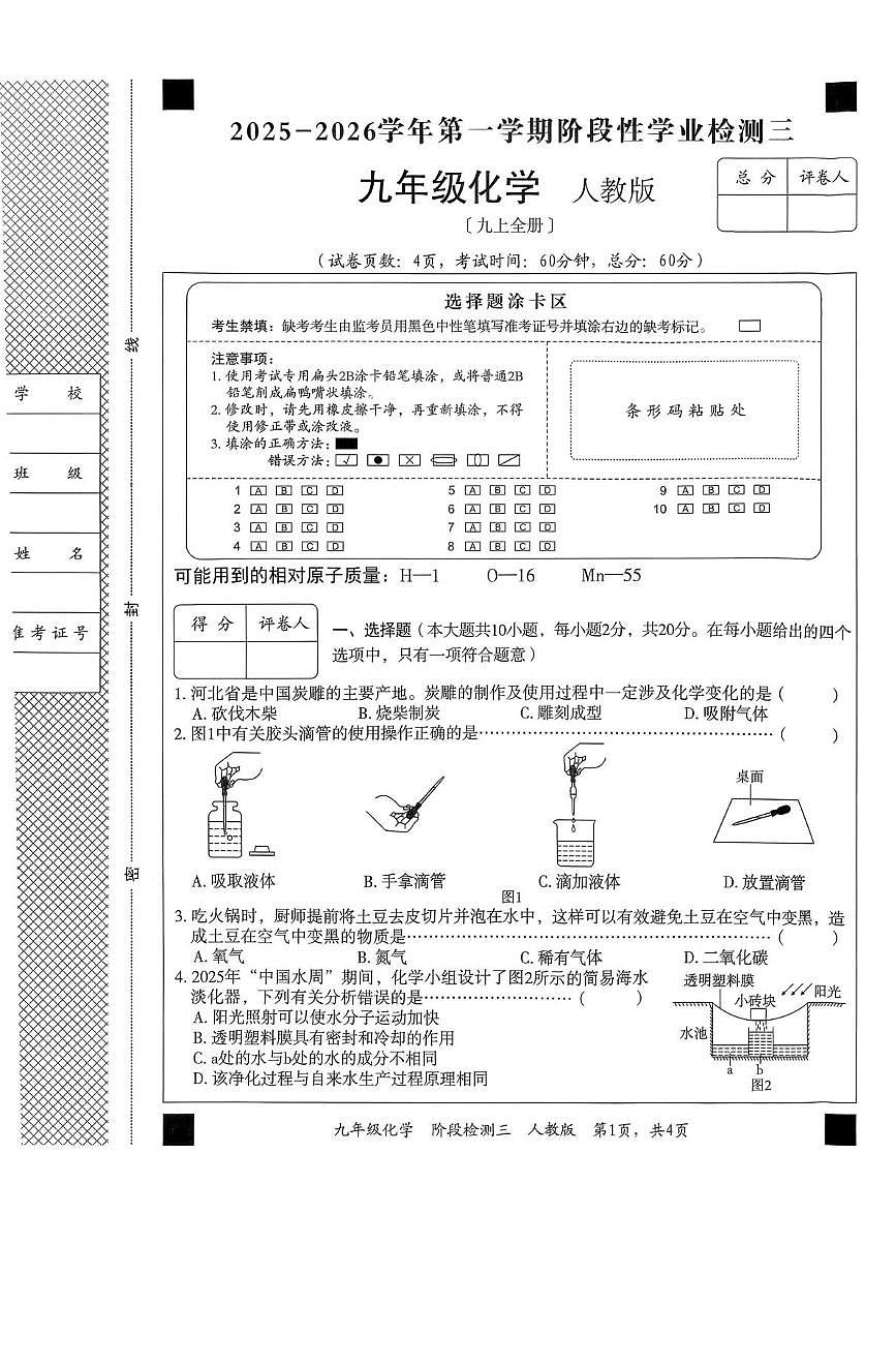 河北省张家口市桥西区第十六中学2025-2026学年九年级上学期阶段性学业检测化学试题（月考）第1页