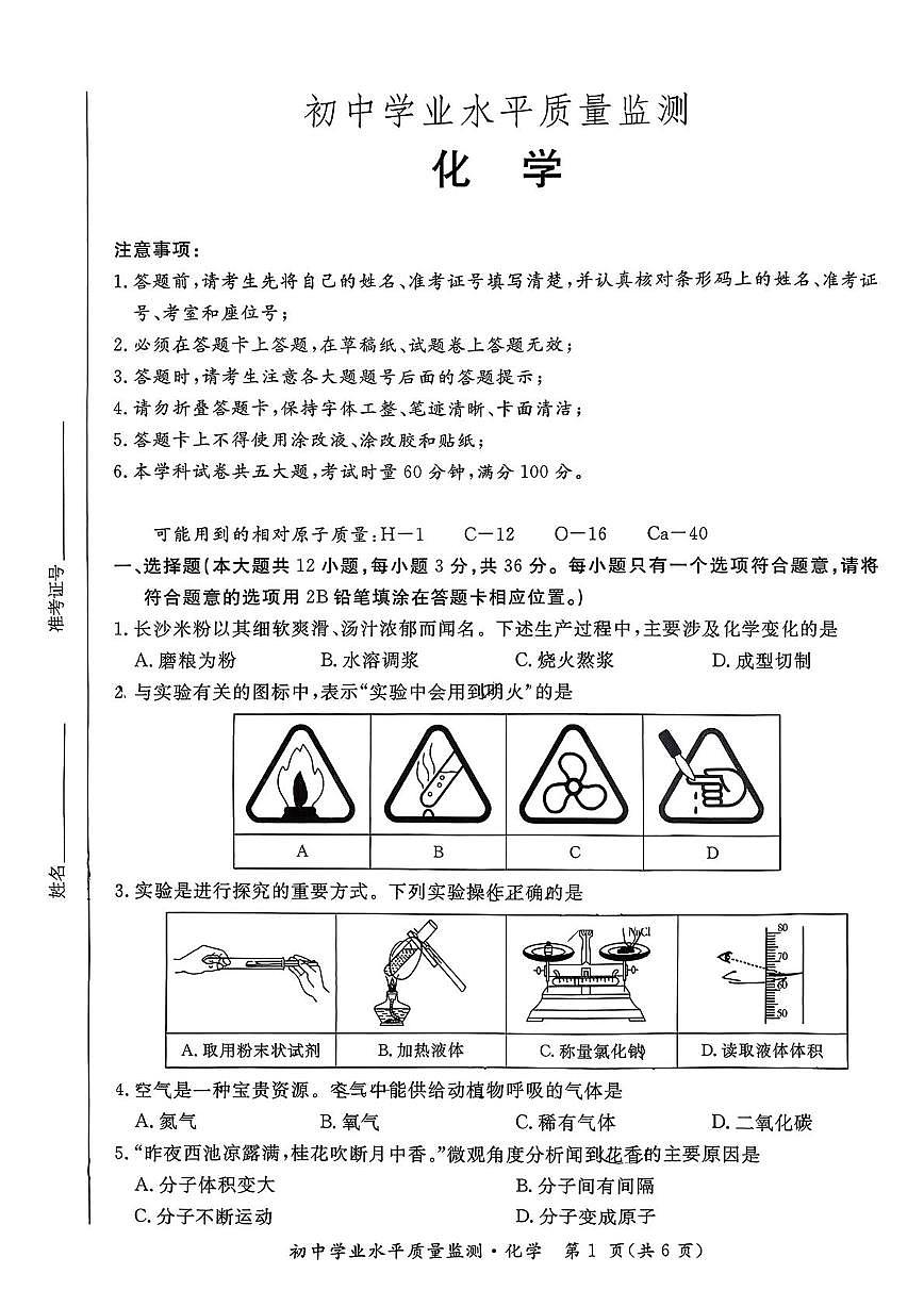 湖南省长沙市开福区2025-2026学年九年级上学期12月联考化学试卷（月考）第1页