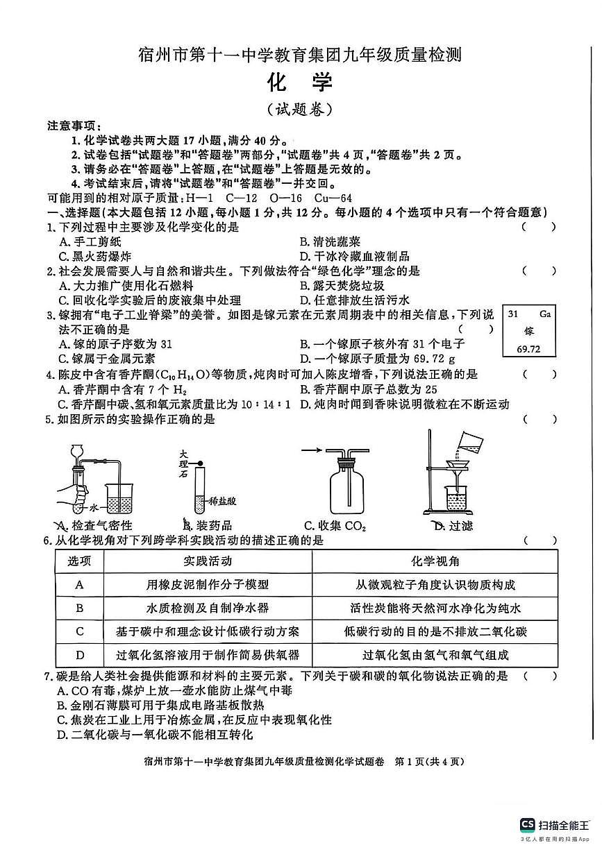 江苏省宿州市第十一中学2025-2026学年九年级上学期质量检测化学试卷（月考）第1页