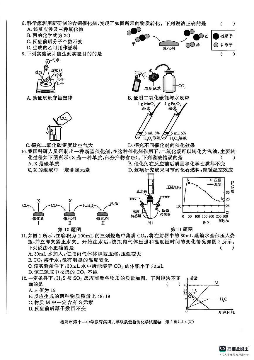 江苏省宿州市第十一中学2025-2026学年九年级上学期质量检测化学试卷（月考）第2页