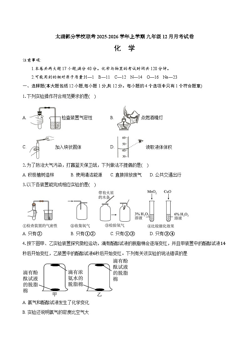 【9化第三次月考】安庆市太湖县部分校联考2025-2026学年九年级上学期12月月考化学试题第1页