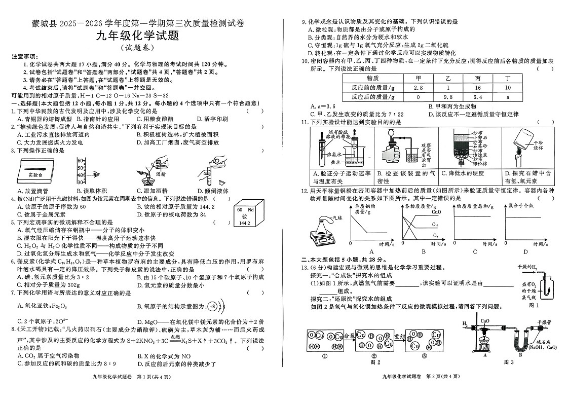 【9化第三次月考】亳州市蒙城县2025-2026学年九年级上学期第三次月考化学试题第1页