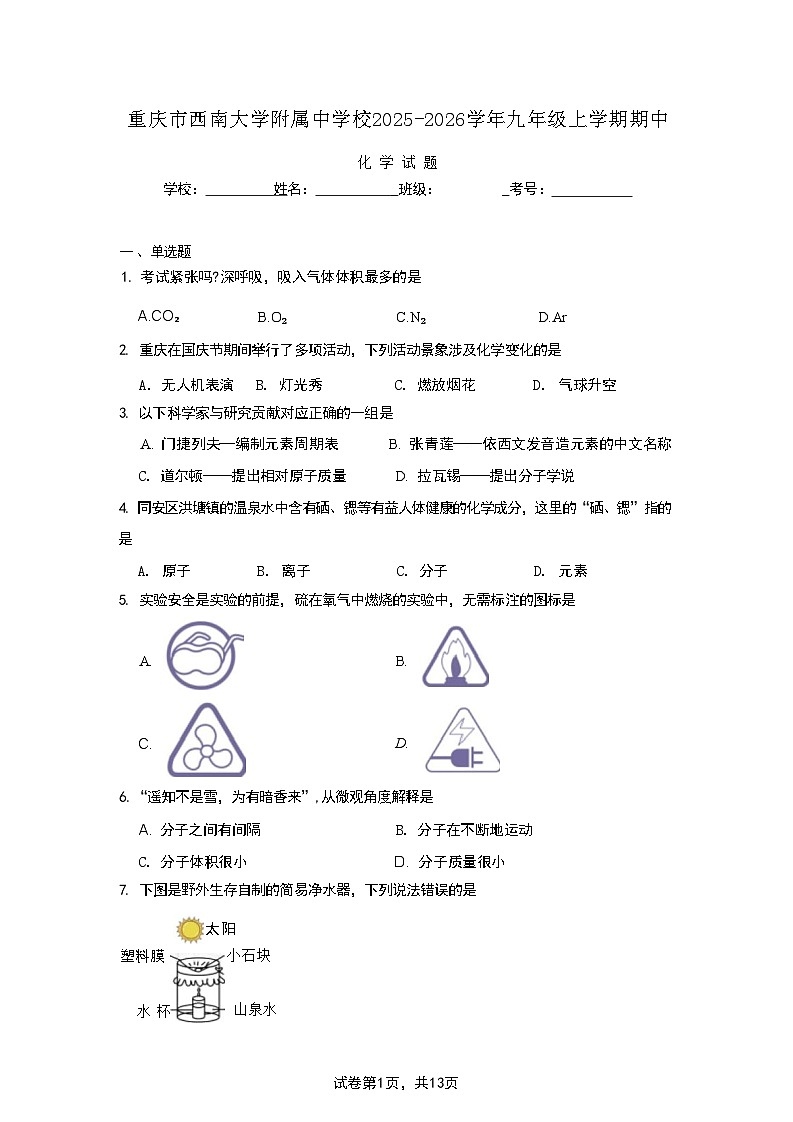 重庆市西南大学附属中学校2025-2026学年九年级上学期期中化学试题第1页