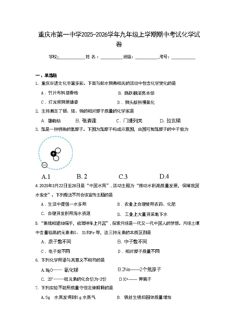 重庆市第一中学2025-2026学年九年级上学期期中考试化学试卷第1页