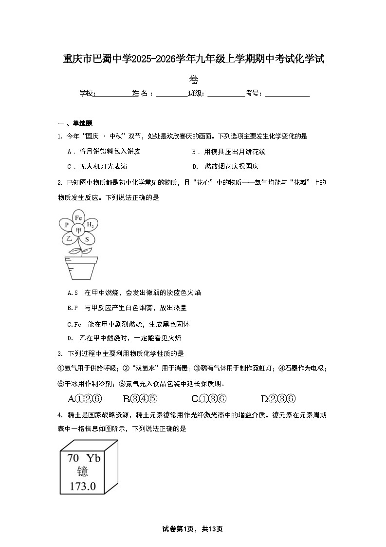重庆市巴蜀中学2025-2026学年九年级上学期期中考试化学试卷第1页
