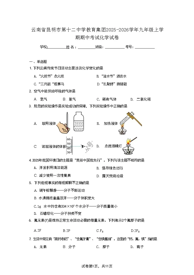 云南省昆明市第十二中学教育集团2025-2026学年九年级上学期期中考试化学试卷第1页