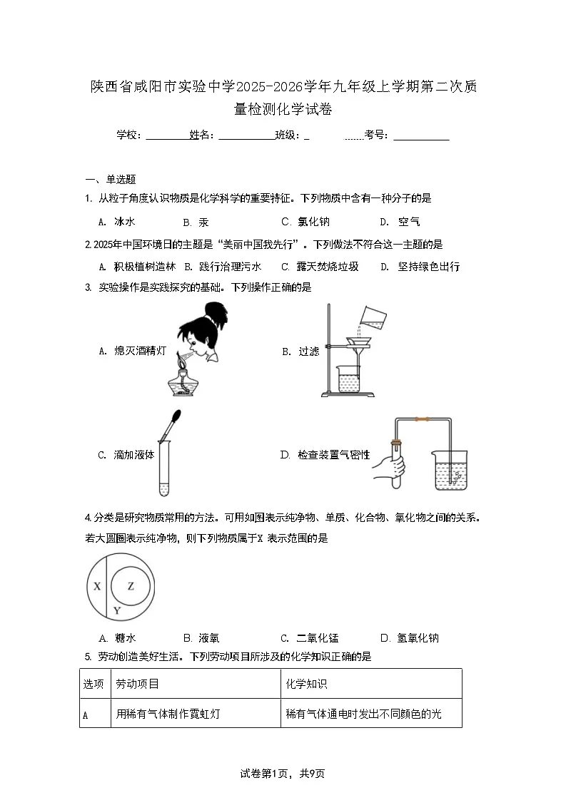 陕西省咸阳市实验中学2025-2026学年九年级上学期第二次质量检测化学试卷第1页
