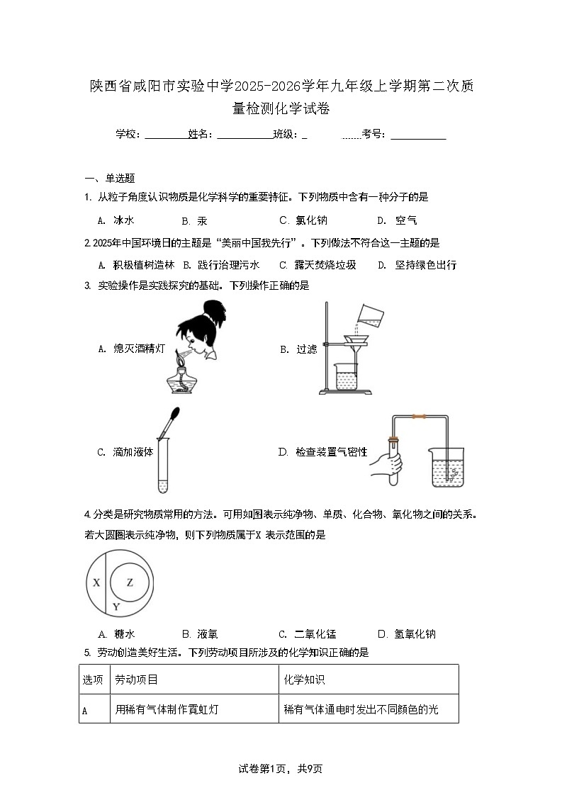 陕西省咸阳市实验中学2025-2026学年九年级上学期第二次质量检测化学试卷第1页