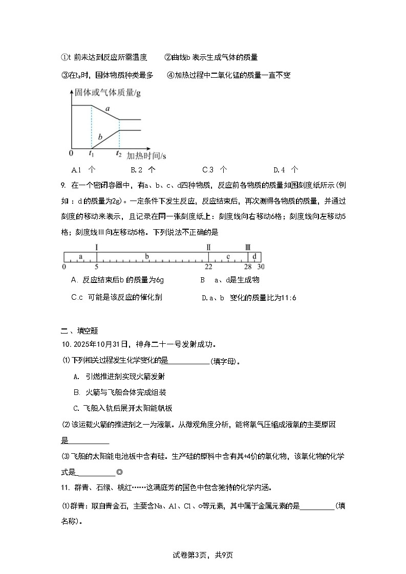 陕西省咸阳市实验中学2025-2026学年九年级上学期第二次质量检测化学试卷第3页