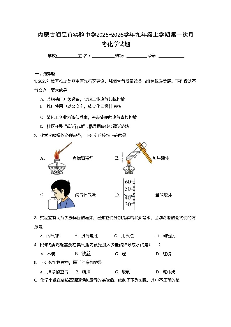 内蒙古通辽市实验中学2025-2026学年九年级上学期第一次月考化学试题第1页