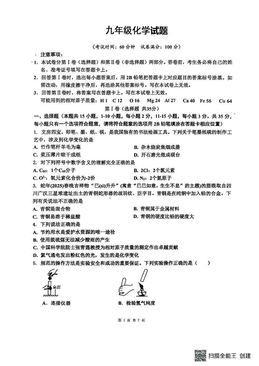 山东省菏泽市东明县三校2025-2026学年九年级上学期12月联考化学试题（月考）(001)第1页
