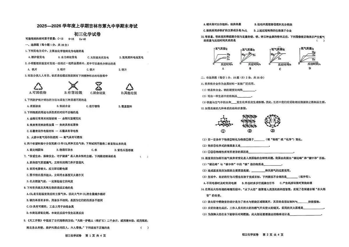 吉林省吉林市第九中学2025-2026年九年级上学期期末考试化学试题第1页