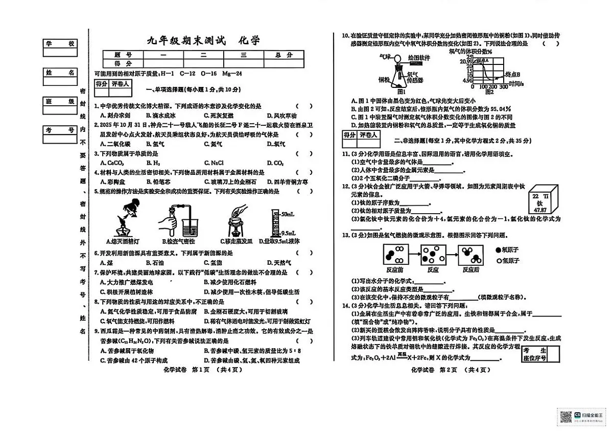 甘肃省武威市凉州区和平镇九年制学校2025-2026学年九年级上学期期末考试化学试卷第1页