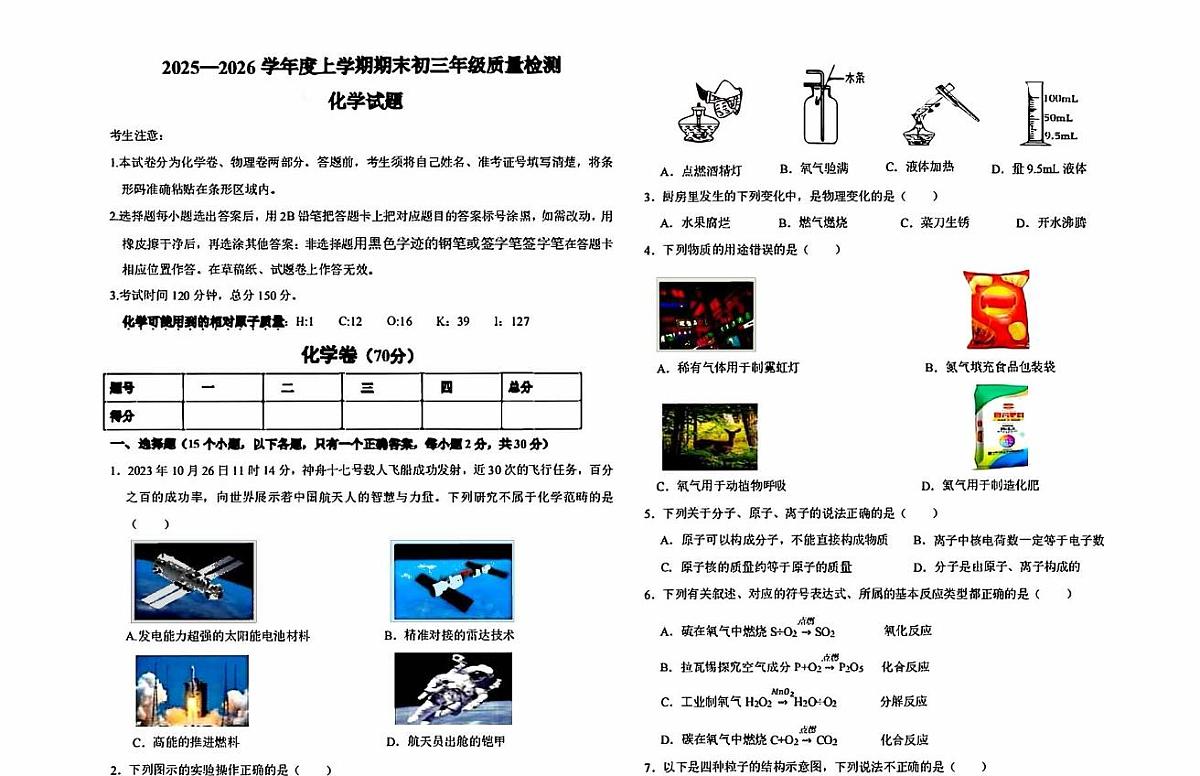 黑龙江齐齐哈尔部分学校2025-2026学年九年级上学期期末考试化学试卷第1页
