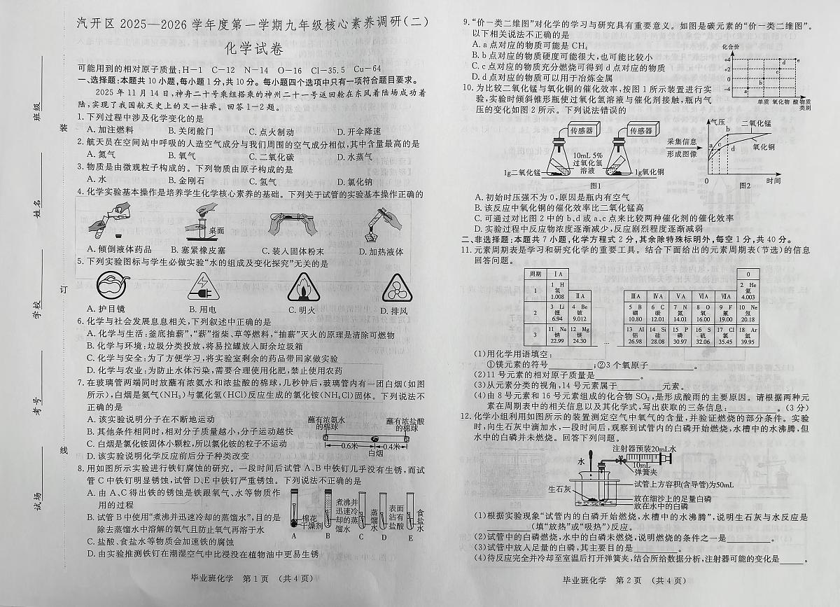 吉林省长春汽车经济技术开发区2025-2026学年九年级上学期期末考试化学试卷第1页