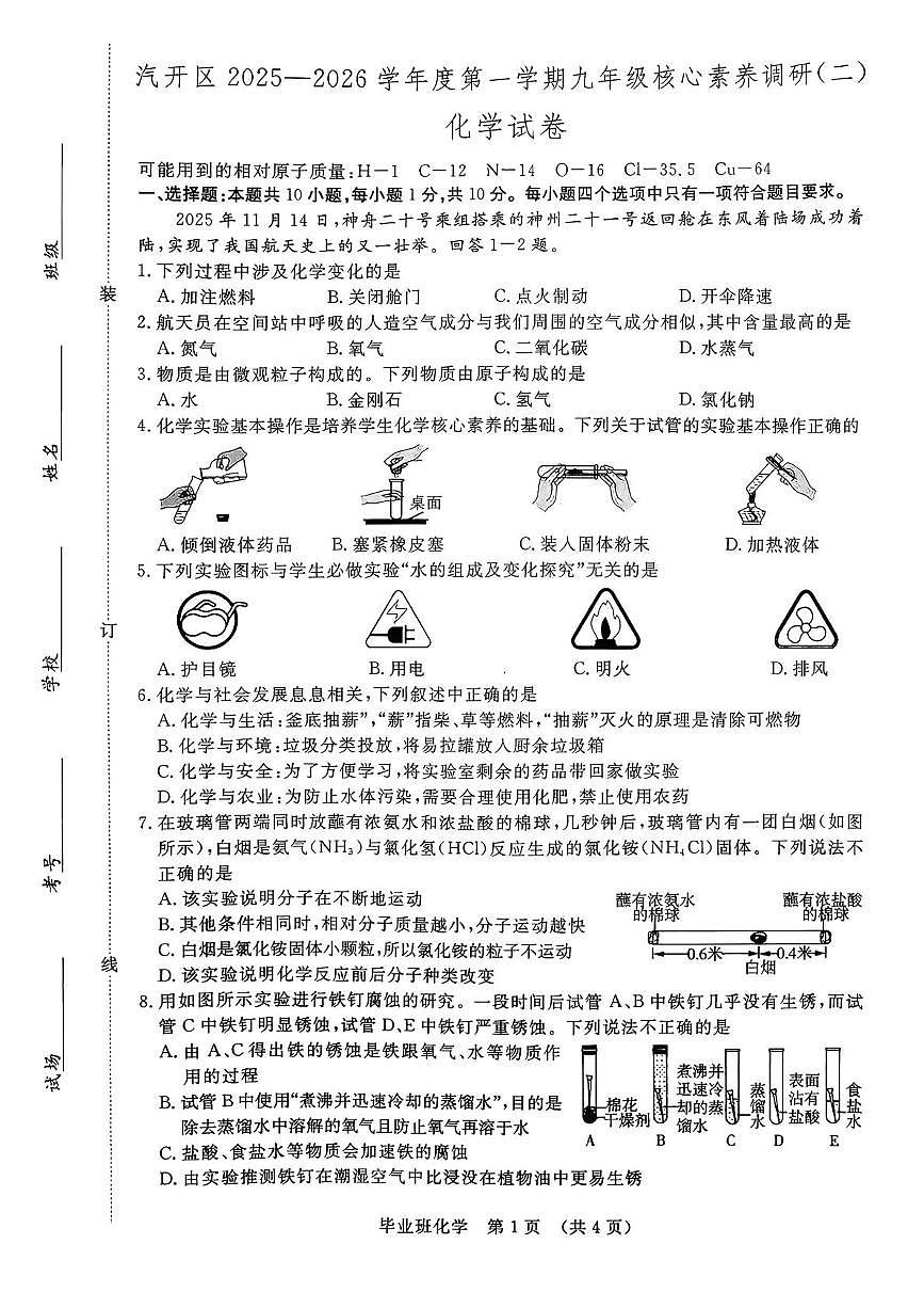 吉林省长春市汽车经济技术开发区2025-2026学年九年级上学期期末考试化学试卷第1页