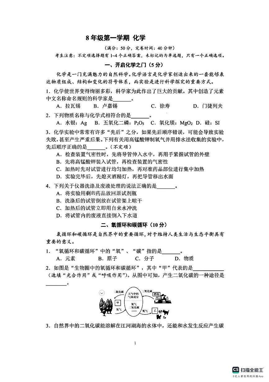 上海市长宁中学区2024-2025学年八年级上学期月考化学试卷第1页