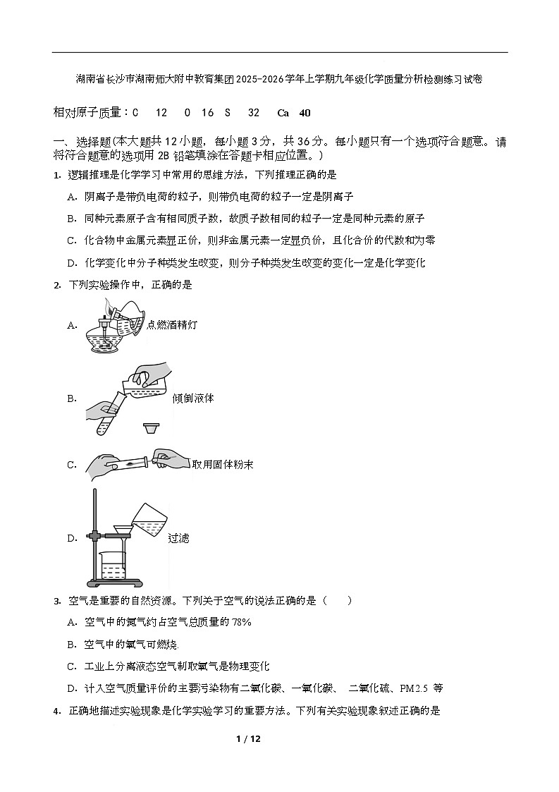 湖南省长沙市湖南师大附中教育集团2025-2026学年上学期九年级化学质量分析检测练习试卷（月考）第1页