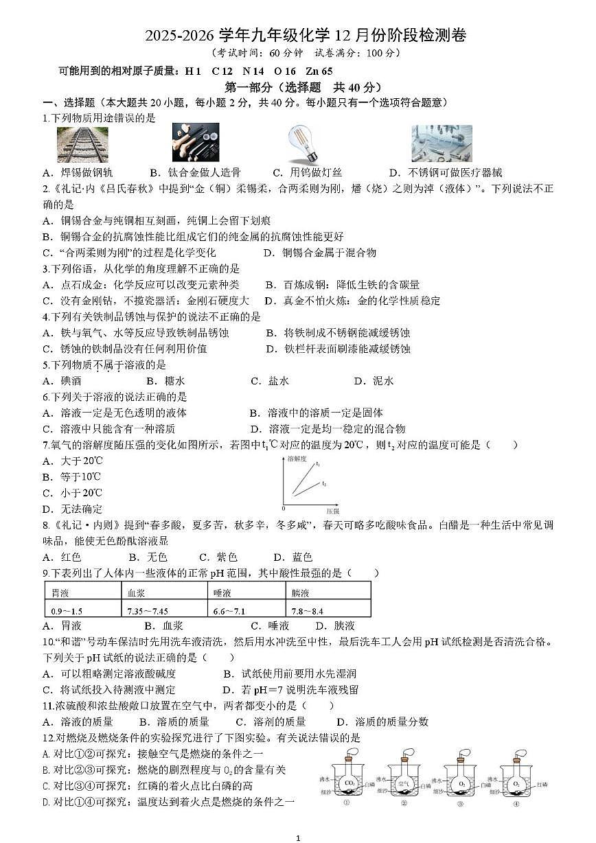_山东省德州市齐河县三校2025-2026学年九年级上学期12月第二次阶段性总结化学试题（月考）第1页
