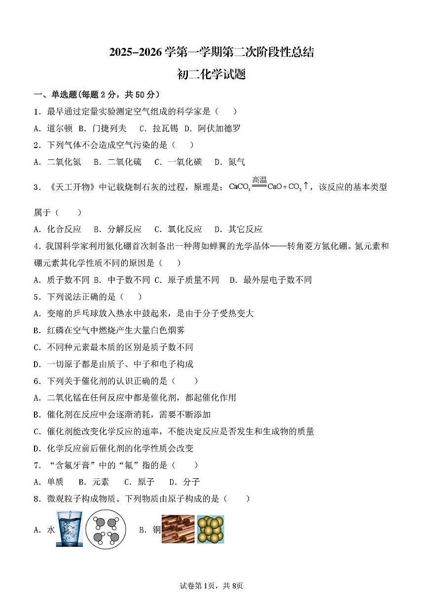 _山东省德州市齐河县三校2025-2026学年八年级上学期第二次阶段性总结化学试题（月考）第1页