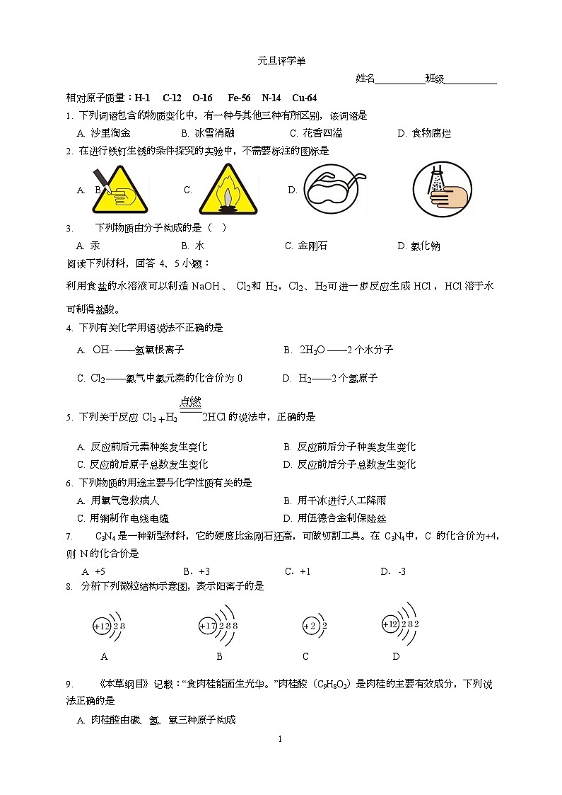 江苏省南京江北新区浦口外国语学校2025-2026学年九年级上学期元旦评学单化学试卷（月考）第1页