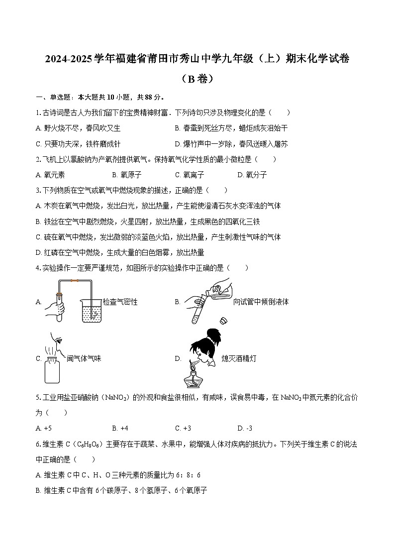 2024-2025学年福建省莆田市秀山中学九年级（上）期末化学试卷（B卷）-自定义类型第1页