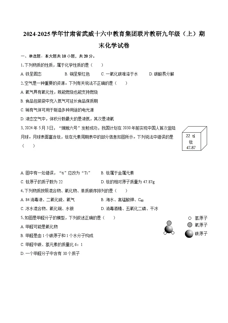 2024-2025学年甘肃省武威十六中教育集团联片教研九年级（上）期末化学试卷-自定义类型第1页