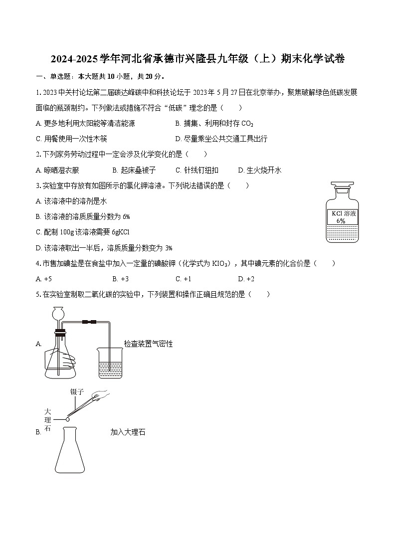 2024-2025学年河北省承德市兴隆县九年级（上）期末化学试卷-自定义类型第1页