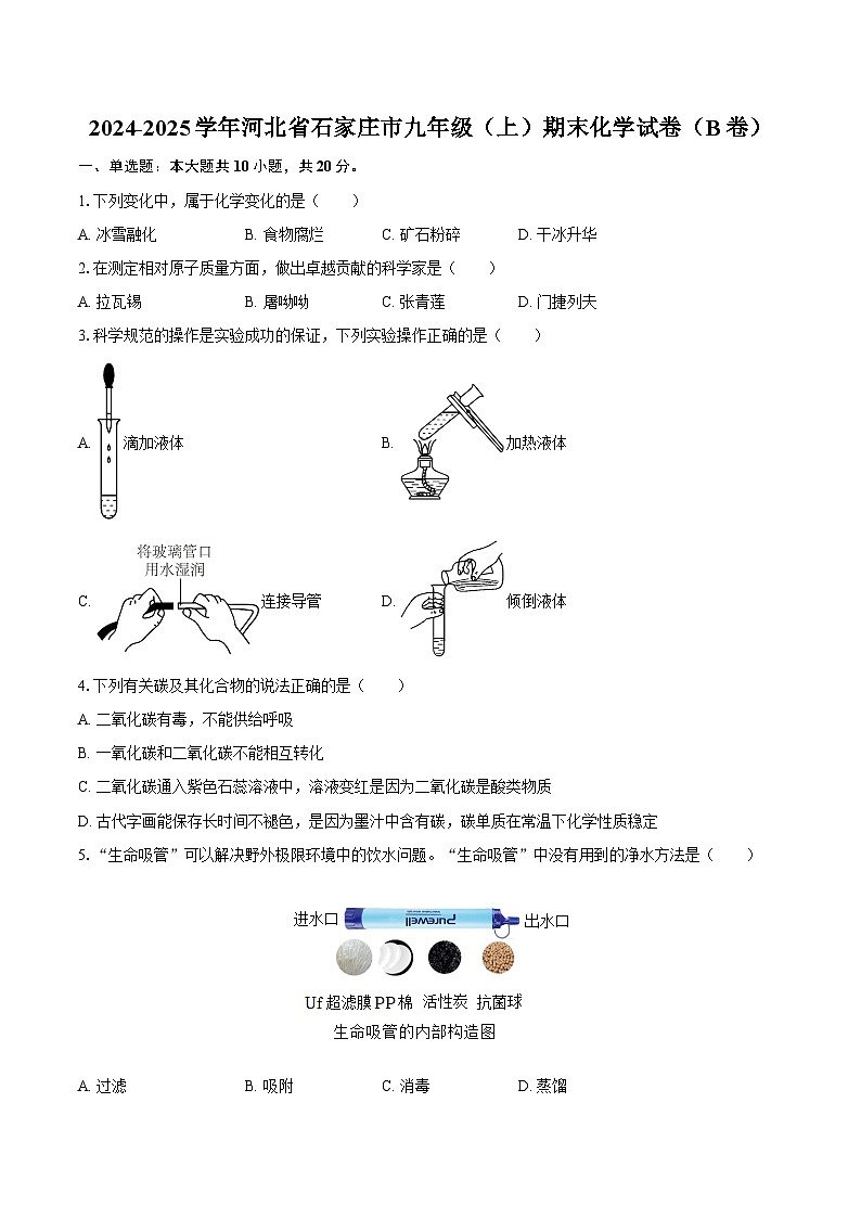 2024-2025学年河北省石家庄市九年级（上）期末化学试卷（B卷）-自定义类型第1页
