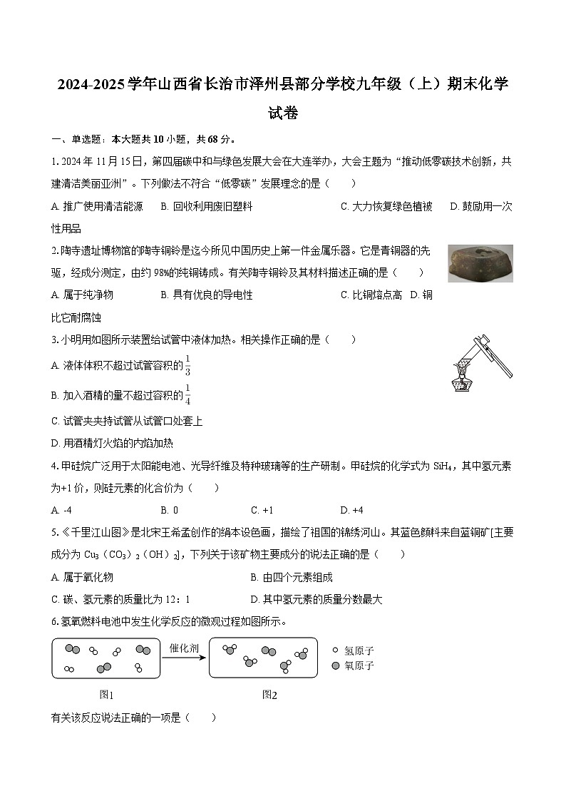 2024-2025学年山西省长治市泽州县部分学校九年级（上）期末化学试卷-自定义类型第1页