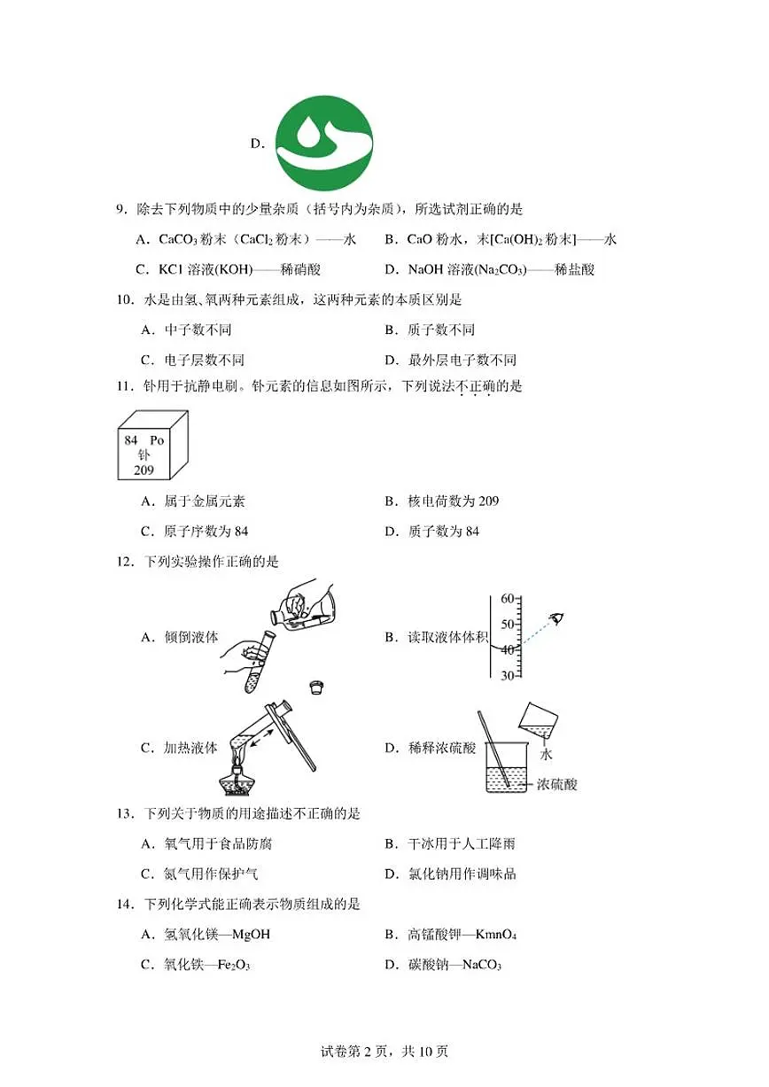 2026年北京市东城区中考一模考前化学示范卷（有解析）第2页