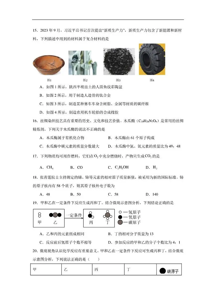 2026年北京市东城区中考一模考前化学示范卷（有解析）第3页