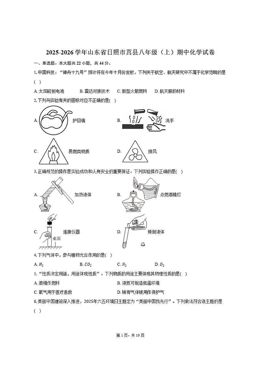 2025-2026学年山东省日照市莒县八年级（上）期中化学试卷（有答案）第1页
