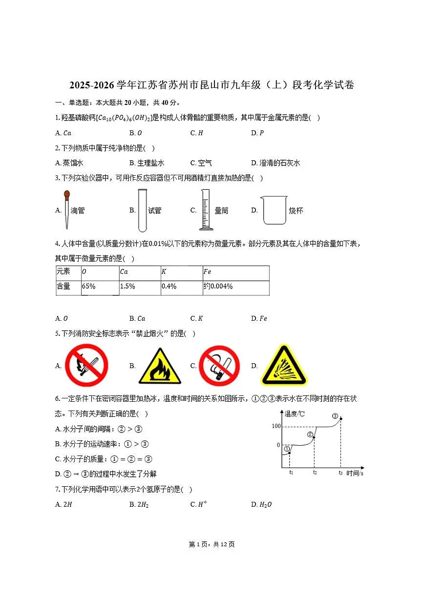 2025-2026学年江苏省苏州市昆山市九年级（上）段考化学试卷（有答案）第1页