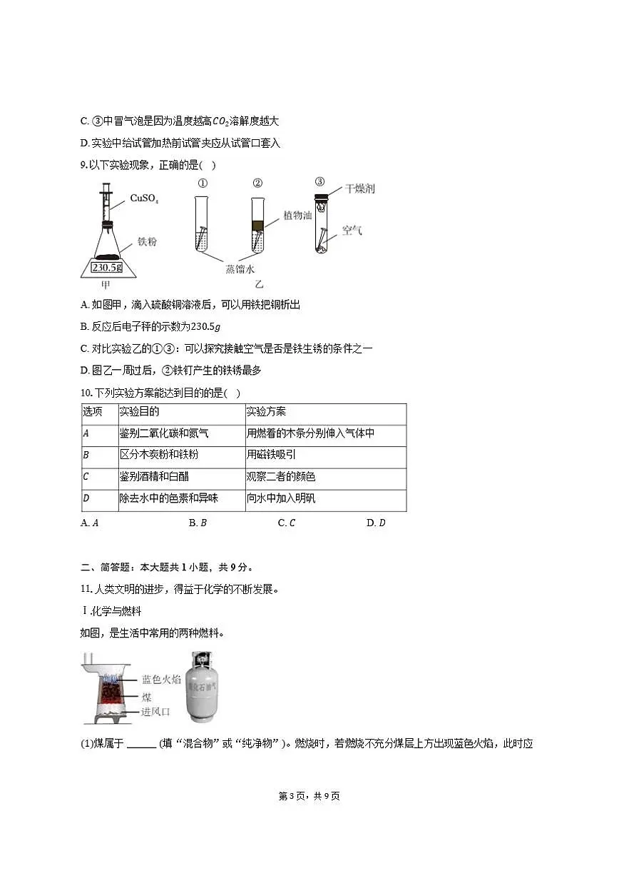 2025-2026学年辽宁省沈阳市沈河区九年级（上）期末化学试卷（有答案）第3页