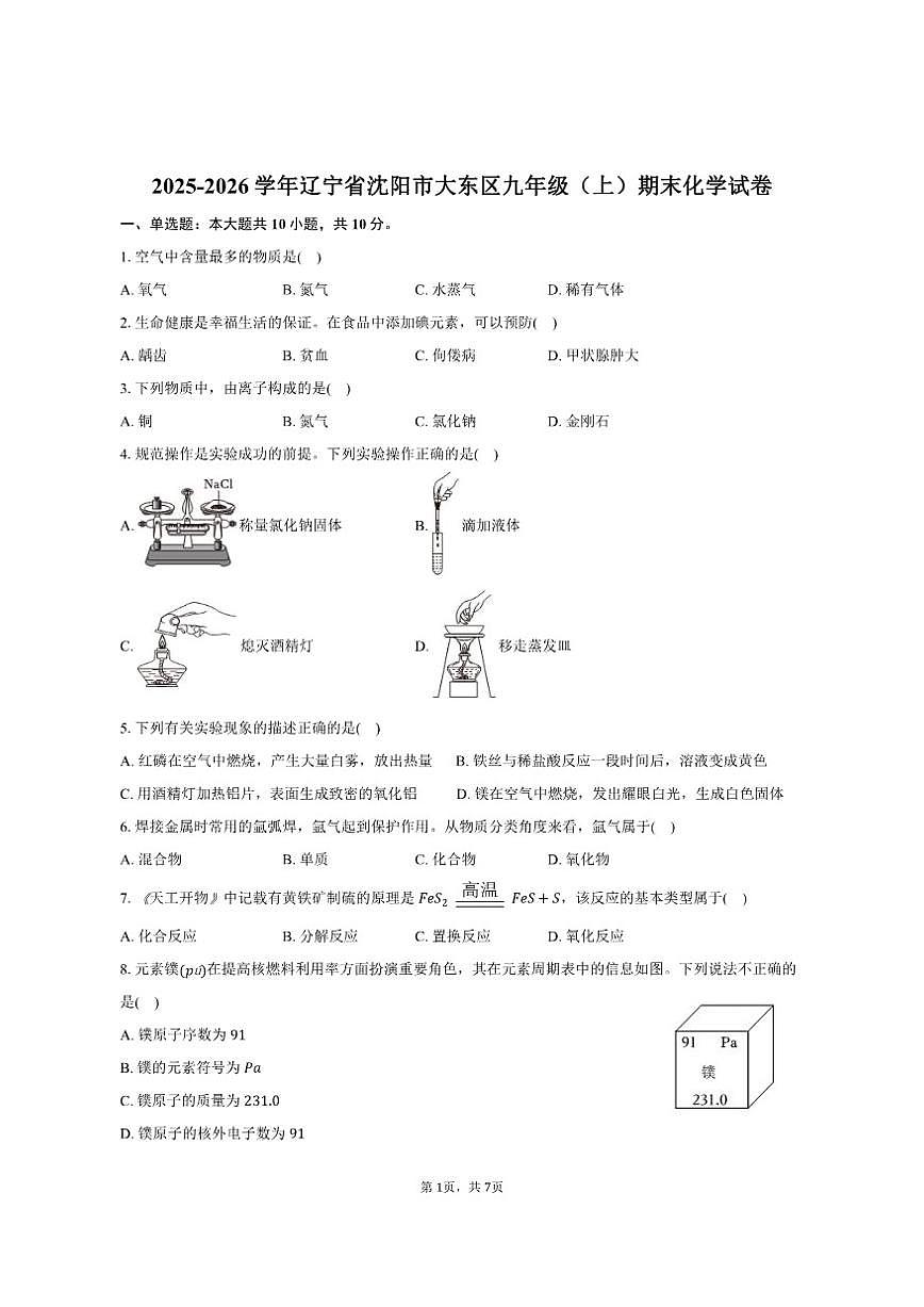 2025-2026学年辽宁省沈阳市大东区九年级（上）期末化学试卷（有答案）第1页