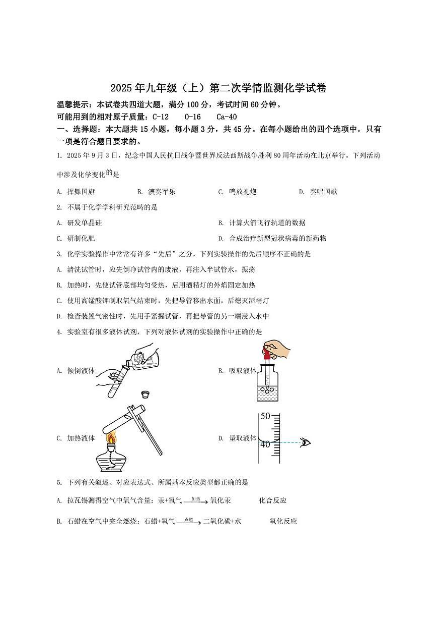 2025-2026学年湖南省邵阳市邵东市九年级上学期12月月考化学试卷(有答案)第1页