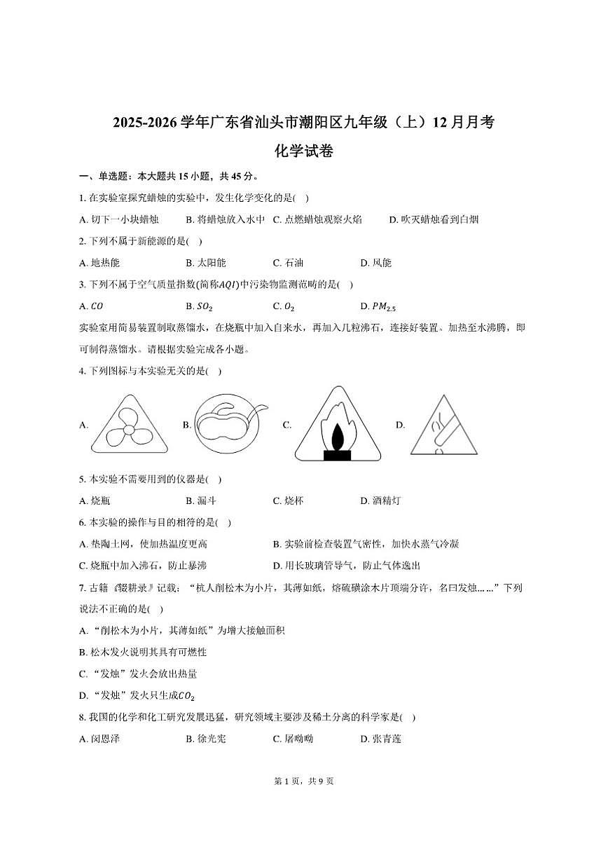 2025-2026学年广东省汕头市潮阳区九年级（上）月考化学试卷（12月份）（有答案）第1页